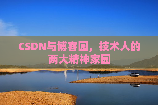 CSDN与博客园，技术人的两大精神家园