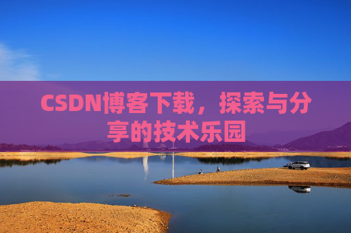 CSDN博客下载，探索与分享的技术乐园
